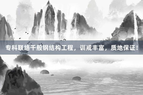 专科联络千般钢结构工程，训戒丰富，质地保证！