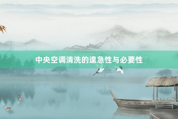 中央空调清洗的遑急性与必要性