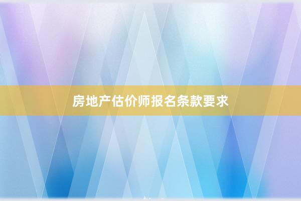 房地产估价师报名条款要求
