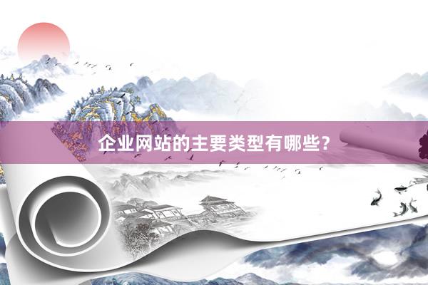 企业网站的主要类型有哪些？