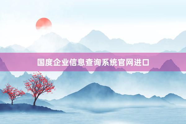国度企业信息查询系统官网进口