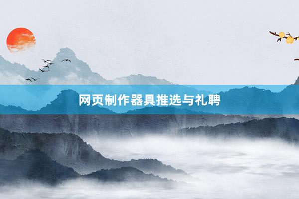 网页制作器具推选与礼聘