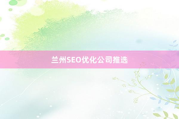 兰州SEO优化公司推选