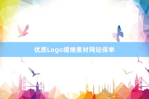 优质Logo缱绻素材网站保举