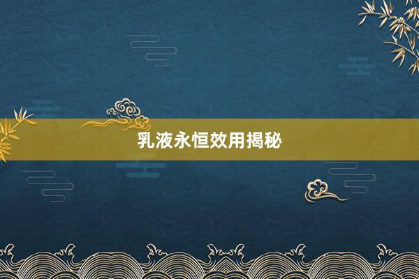 乳液永恒效用揭秘