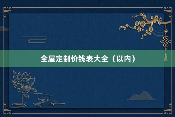 全屋定制价钱表大全（以内）
