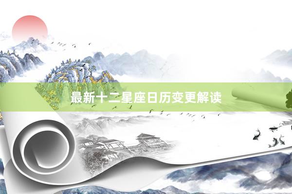 最新十二星座日历变更解读