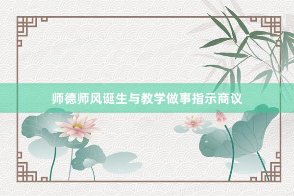 师德师风诞生与教学做事指示商议