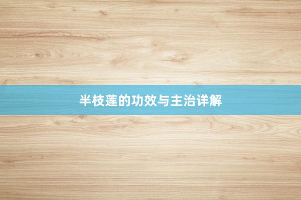 半枝莲的功效与主治详解